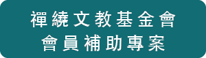 禪繞文教基金會會員補助專案